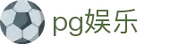 pg娱乐 - pg电子旗舰站 - 【开户注册中心】